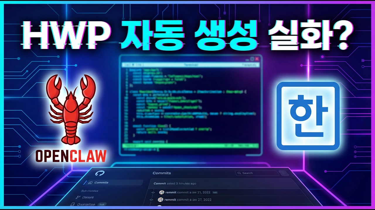 공무원 필수! 한글(HWP) 문서, AI가 자동으로 만들어줍니다 | HWPX-CLI