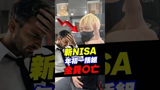 新NISAで損切り続出?そんな奴は今すぐ投資やめろ。