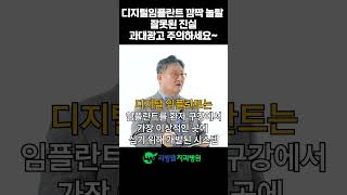 디지털임플란트의 잘못된 진실