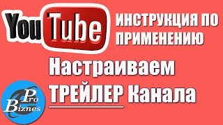 Как Добавить Трейлер Канала и Настроить его