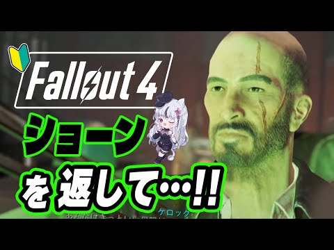🔴Fallout 4｜🔰＃７｜まったりとストーリーを進める🌙*ﾟ