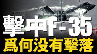 F-35首次被擊中！隱身神話被徹底撕碎？伊朗如何鎖定F-35？紅外死穴曝光！|大胖兵 #美空軍 #F35 #美以伊