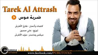 ضربة موس - طارق الأطرش / Tarek Al Atrash - Darbet Mous