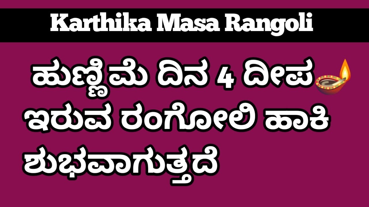 ಹುಣ್ಣಿಮೆಗೆ ದೀಪ 🪔 ರಂಗೋಲಿ ಬಿಡಿಸಿ Diya Rangoli Deepa Rangoli Small Quick ...