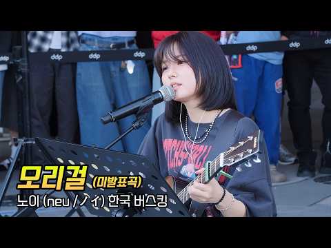 노이 neu ノイ '모리걸 (미발표곡)': 동대문역사문화공원 DDP 버스킹 Buskig in S.Korea: 260425: 양파 리메이크 가수, 한국 일본 활동