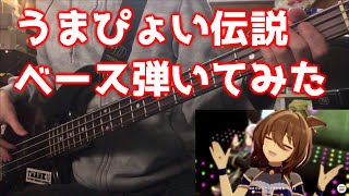 【ウマ娘】うまぴょい伝説 ベース弾いてみた まるきゅう Bass