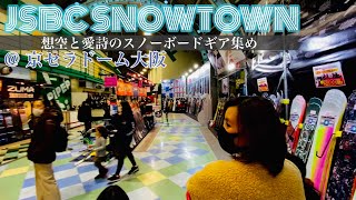 【JSBC SNOWTOWN 2021】想空と愛詩のスノーボードギア集め @京セラドーム大阪