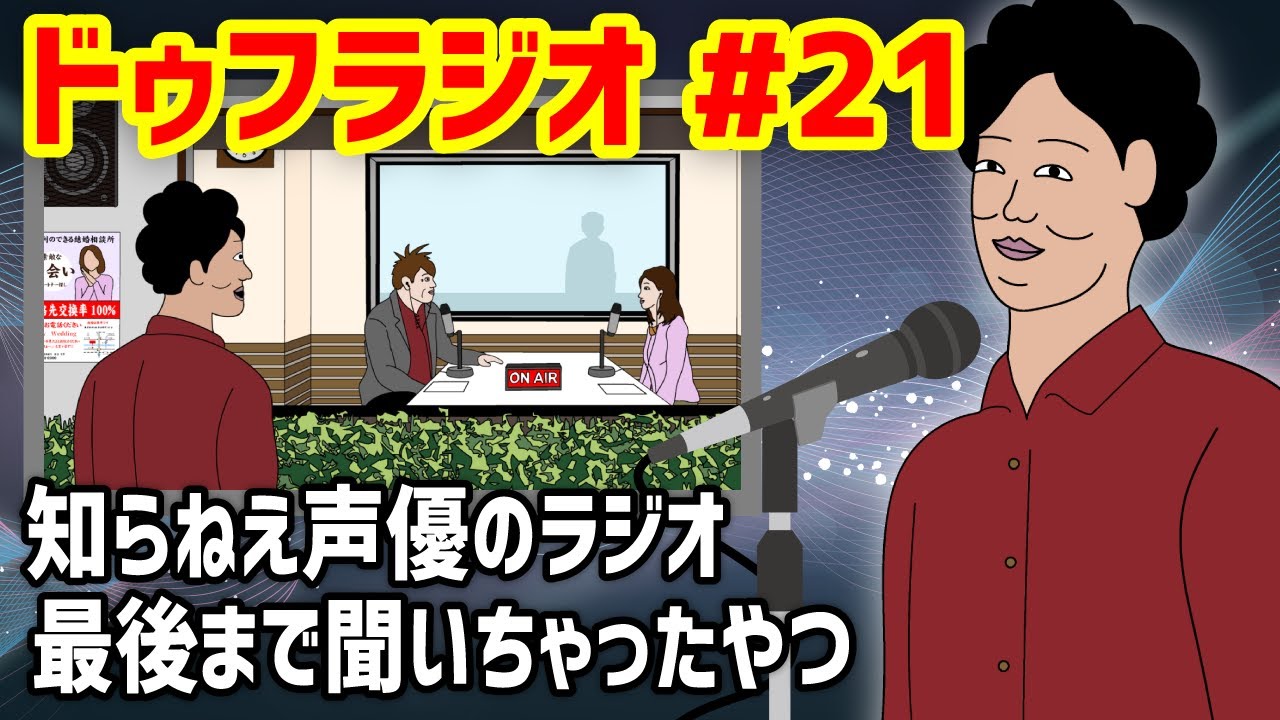 ドゥフラジオ 21 知らねえ声優のラジオ 最後まで聴いちゃったやつ 裏話wwwwwwwwwwwwww的youtube视频效果分析报告 Noxinfluencer ドゥフラジオ 21 知らねえ声優のラジオ 最後まで聴いちゃったやつ 裏話wwwwwwwwwwwwww的youtube视频效果分析报告 Noxinfluencer