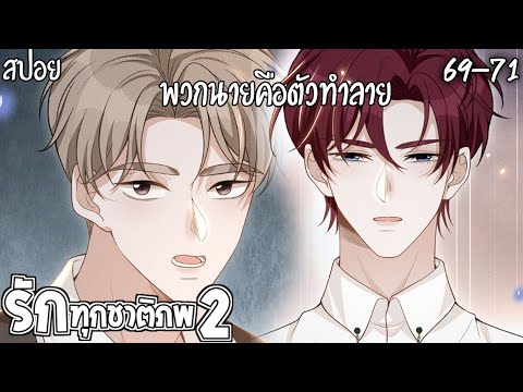 🌸สปอยวาย🌸รักทุกชาติภพ2(69-71)