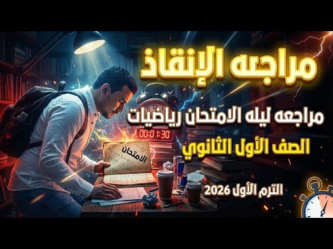 مراجعة رياضيات للصف الاول الثانوى الترم الاول 2026 مراجعة نهائية رياضيات الصف الاول الثانوي 