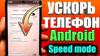 Новая СКРЫТАЯ НАСТРОЙКА увеличения производительности Телефона Android👉Speed Mode.SetEdit Смартфон🚀🚀