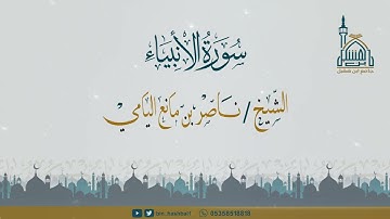 ناصر اليامي I ما تيسر من سورة الأنبياء من الآية 1-92