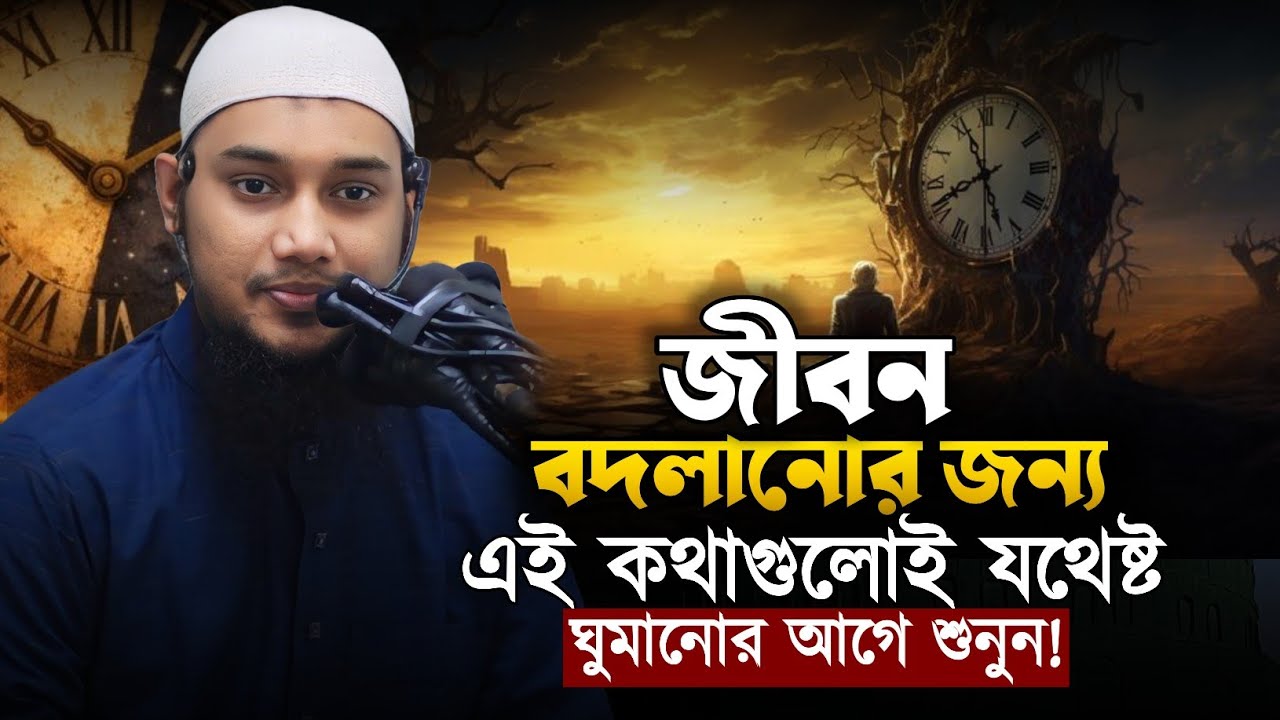 জীবন পরিবর্তন করা আলোচনা || আবু ত্বহা মুহাম্মাদ আদনান || Abu Tawhaa Muhammad || Dawaah OFC. 