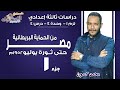 دراسات تالتة إعدادي 2019 | مصر من الحماية البريطانية وحتى ثورة 1952م | ت1-وح4-درس4 ج 1 | الاسكوله