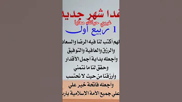 دعاء بداية شهر جديد اللهم أهلك علينا بالخير والبركة امين غيري حياتك معايا 