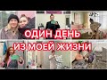 Один день из моей жизни ✅ Моя работа 🫡 Домашний уход ✨ VLOG