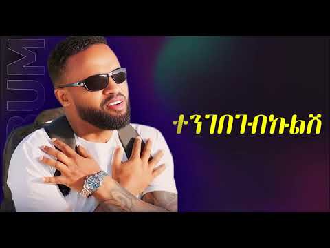 Yared Negu ተንገበገበልሽ New Ethiopian Music 2025 Music Tigrignamusic Tigraymusic Viral