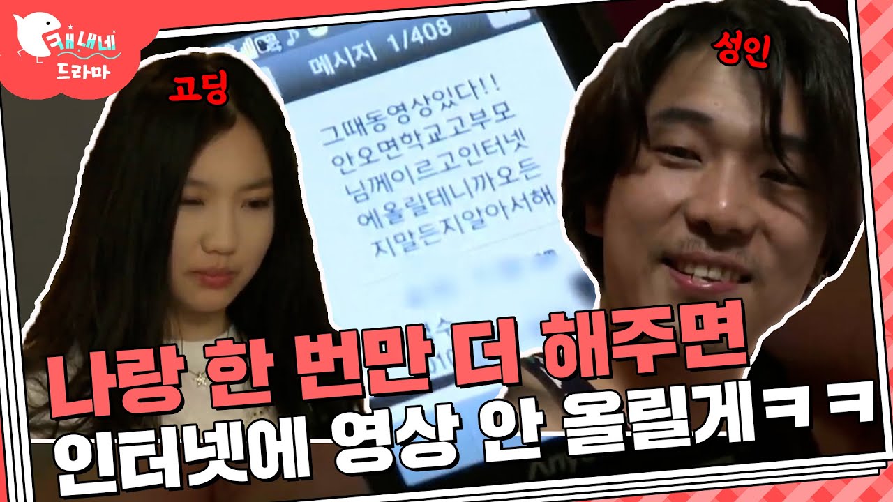 3년간 영상 유포한다며  고딩 협박한 남자 / 말할 수 없는 비밀 / 현장추적 싸이렌