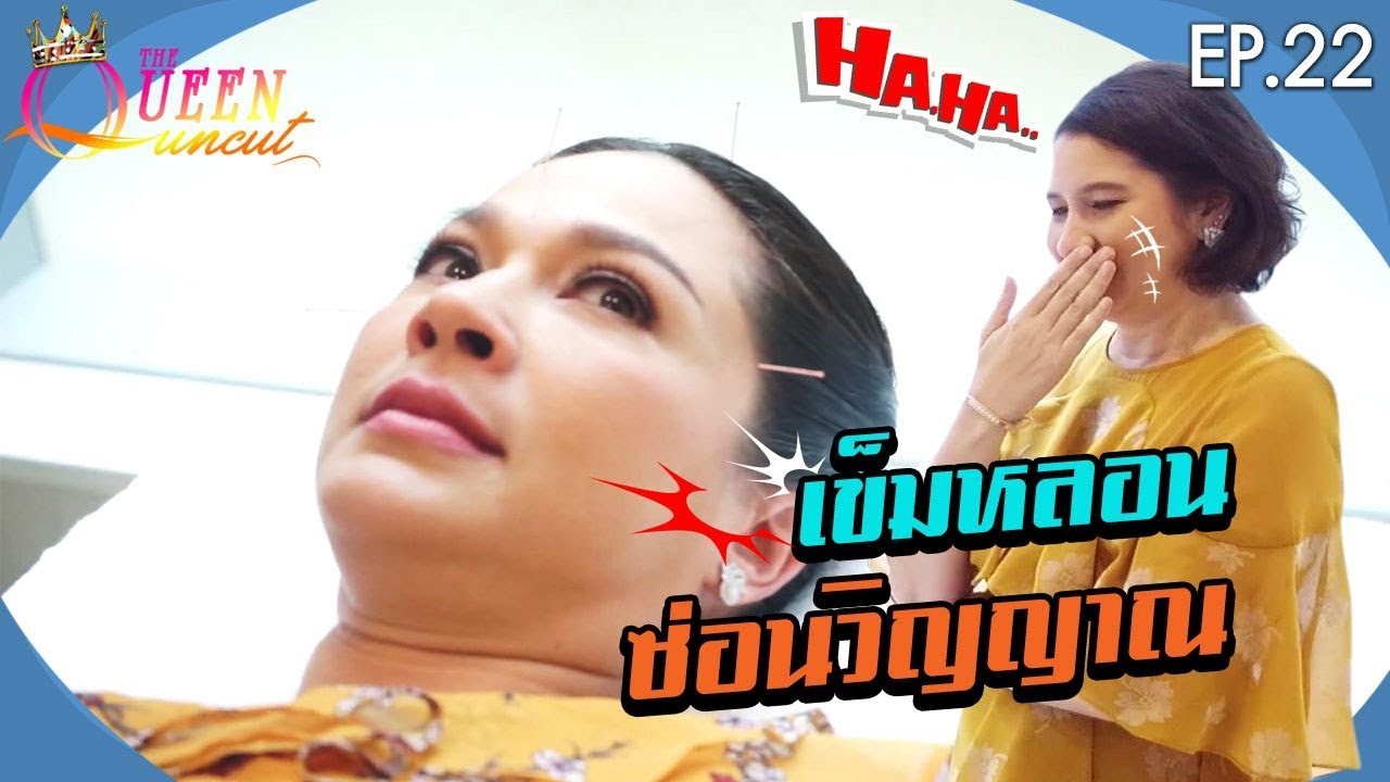 The Queen Uncut EP.22 ฝังเข็ม
