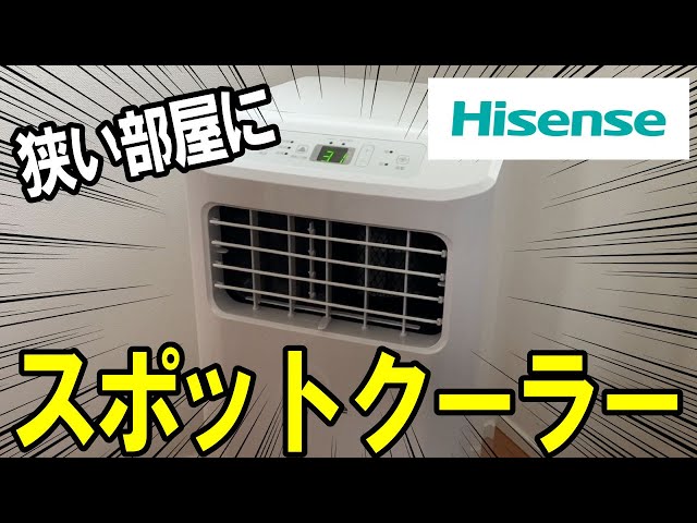 工事不要】狭い部屋にハイセンスのスポットクーラーを設置して夏を乗り