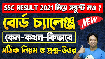 SSC Board Challenge System 2021| SSC 2021বোর্ড চ্যালেঞ্জ সঠিক নিয়ম |এসএসসি বোর্ড চ্যালেঞ্জের নিয়ম