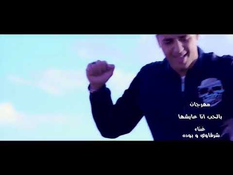 مهرجان بالحب انا عايشها غناء شرقاوى و بوده جمده فشخ