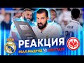 Моя реакция на матч Реал Мадрид - Айнтрахт 2:0