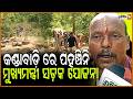 କଣ୍ଡାବାଡ଼ି ରେ ପହଞ୍ଚିନି ମୁଖ୍ୟମନ୍ତ୍ରୀ ସଡ଼କ ଯୋଜନା! Remote villagers demand road for Village, kandhamal.