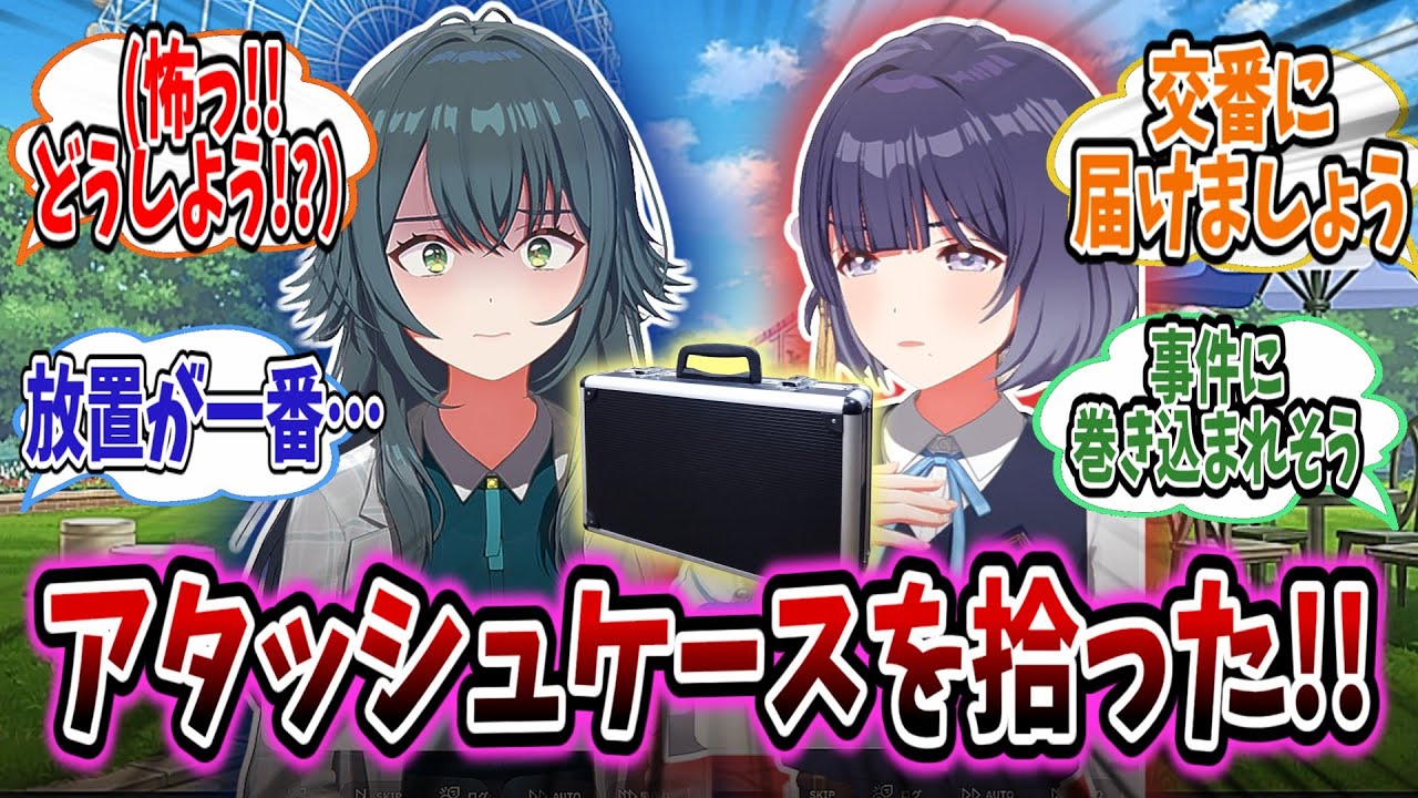 アタッシュケースを見つけた美鈴と手毬、交番に届けようとしてしまうスレ…【学園アイドルマスター/学マス/奏谷美鈴】