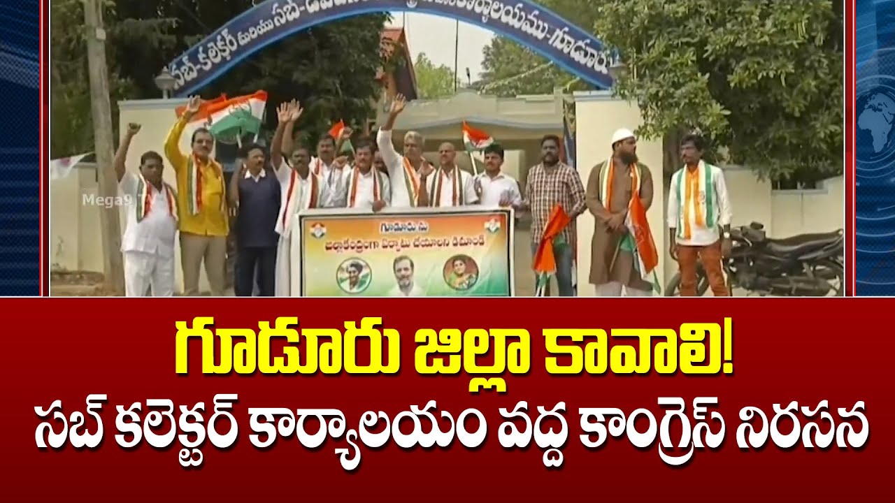 Gudur should be made a district! Congress protest at the Sub-Collector's office |  గూడూరు జిల్లా...