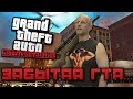 О Чём Была GTA Liberty City Stories // ЗАБЫТАЯ ГТА