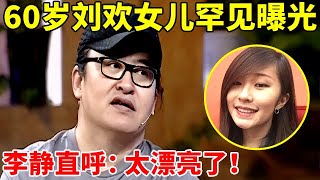 60岁刘欢女儿罕见曝光!没想到竟这么漂亮,长得完全不像爸爸!【李静访谈录】#刘欢