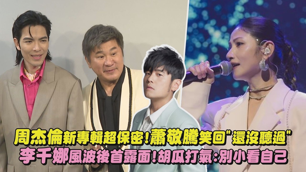 【鑽石舞台之夜】周杰倫新專輯超保密!蕭敬騰笑回”還沒聽過” 李千娜風波後首露面!胡瓜打氣:別小看自己(無言花/千言萬語)｜完全娛樂