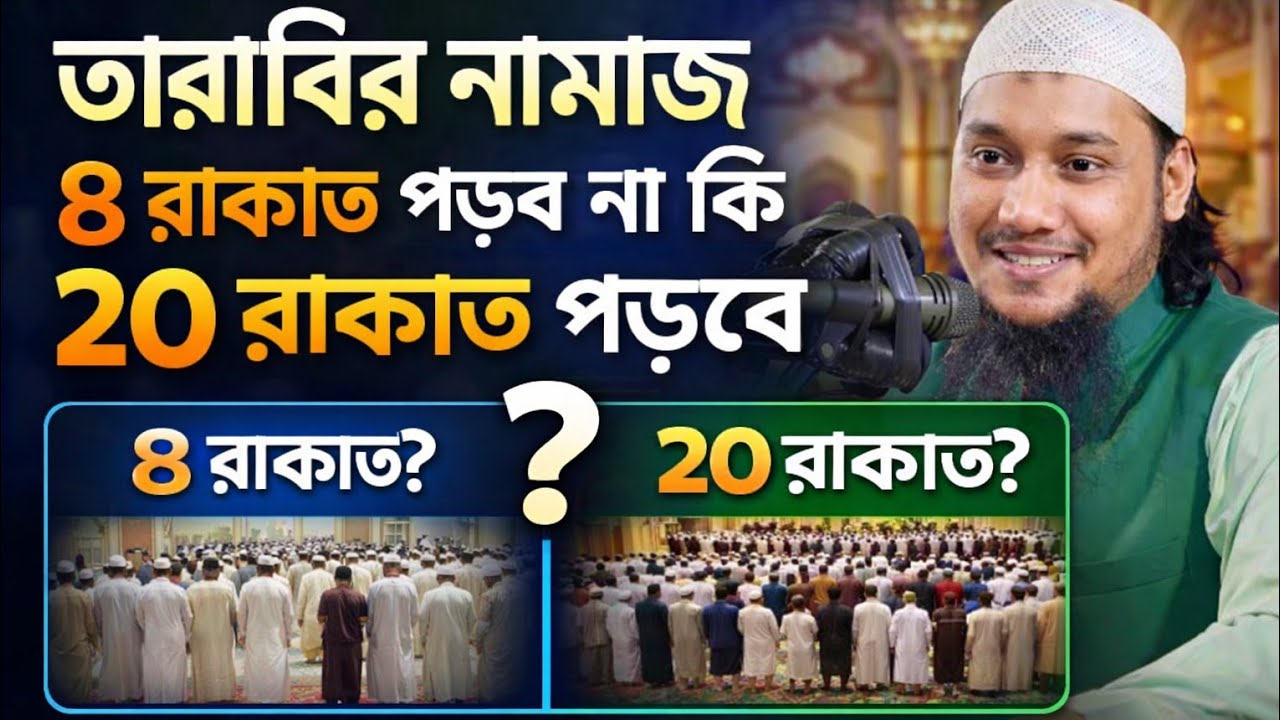 তারাবির রাকাত সংখ্যা নিয়ে বিভ্রান্তি দূর করুন  ৮ নাকি ২০? Tarabi Namaz 8 or 20 Rakat?