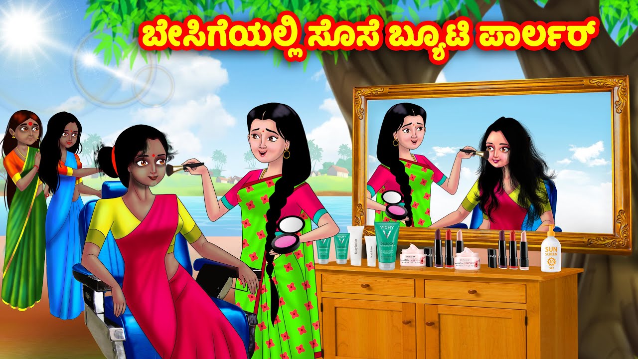 ಬೇಸಿಗೆಯಲ್ಲಿ ಸೊಸೆ ಬ್ಯೂಟಿ ಪಾರ್ಲರ್  Kannada Stories | Stories in Kannada | Kannada Kathe | Anamika TV