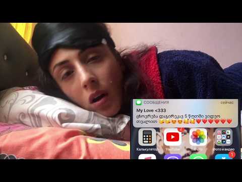 როცა დილით გირეკავს, შენ კი მოჩვენებას გავხარ