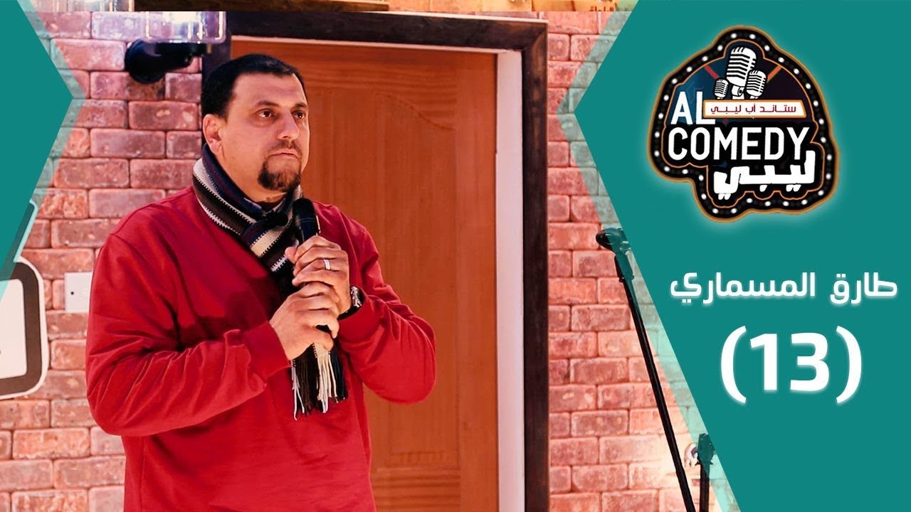 برنامج ستاند أب ليبي | طارق المسماري