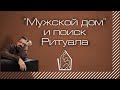 Мужской дом и поиск ритуала инициации