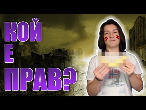 Започнах ВОЙНА и вие ми ТРЯБВАТЕ!