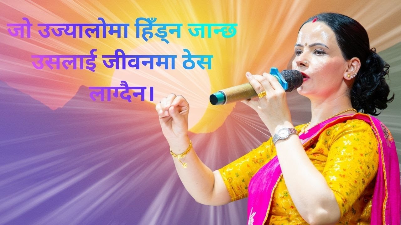 उज्यालोमा हिँड्नेहरू कहिल्यै ठेस खाँदैनन्।Ishworiya Marga Bhajan Mandal Sachchai Kendra Nepal