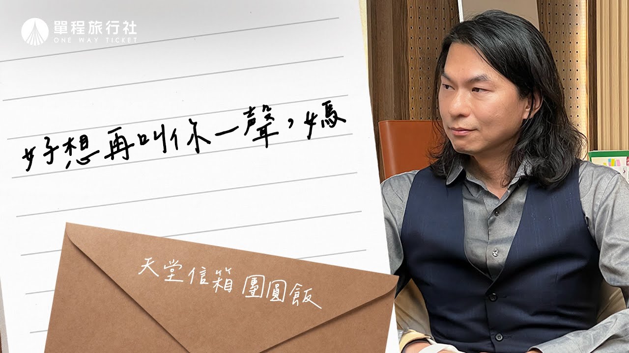 年夜飯，她缺席了... 寫一封信，送給遠方的她《特別企劃》 ft.YSTUDIO物外設計主理人廖宜賢 【單程旅行社】