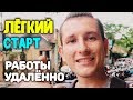 С чего вам начать работу в интернете?