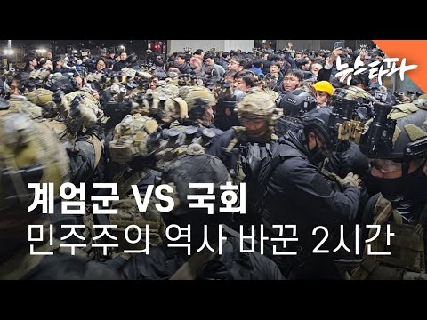 &amp;#39;계엄령 해제&amp;#39; 놓고 계엄군-국회 촌각 다툼, <strong>민주주의</strong> <strong>역사</strong> 바꾼 2시간 - 뉴스타파