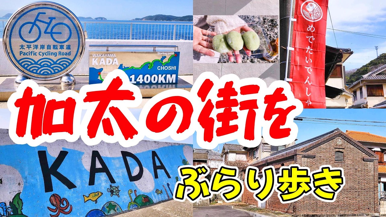 【和歌山県】加太の海辺を歩く
