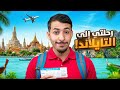 سافرت إلى تايلاند أجمل بلد في العالم