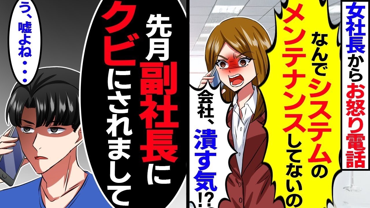 大激怒の社長「なんでメンテナンスしてないの！システムがダウンしたわよ！」「うちを潰す気！？」と電話が→俺「先月副社長にクビにされましたが…」社長「え?」結果【スカッと】【アニメ】【漫画】【総集編】
