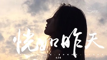 季彥霖 - 恍如昨天「我幻想過永遠，卻抵不過時間。」動態歌詞版MV