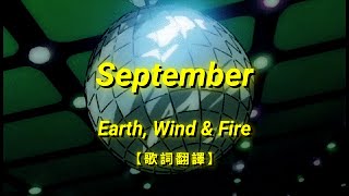 Earth, Wind & Fire - September【歌詞翻譯 | 中英文字幕】(Chinese & English Lyrics)