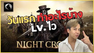 [Night Crows] วันแรกทำอะไรบ้าง ? ควร Lv เท่าไหร่ ?