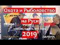 Выставка Охота и Рыболовство 2019: новинки, планы, эксклюзив